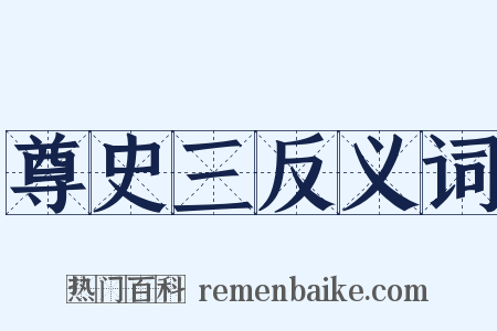 尊史三反义词是什么意思的图片